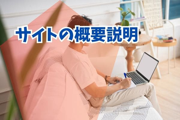 サイトの概要説明