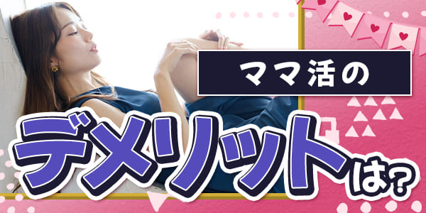 ママ活のデメリットは？