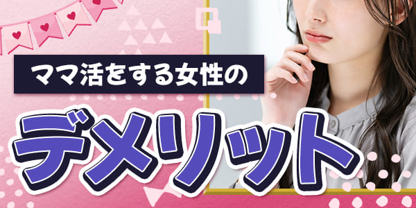 ママ活をする女性のデメリット
