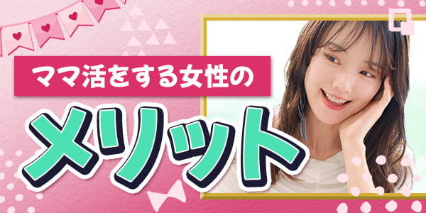 ママ活をする女性のメリット