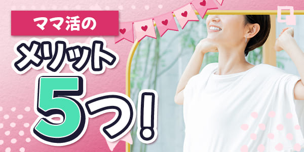 ママ活のメリット5つ！
