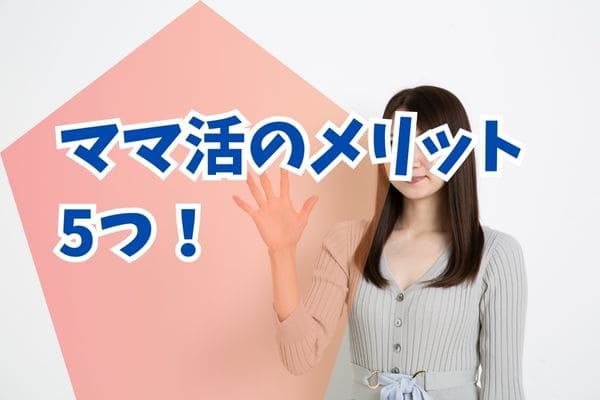 ママ活のメリット5つ！