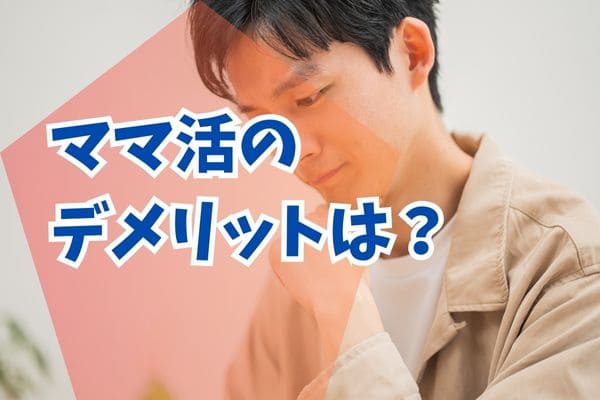 ママ活のデメリットは？