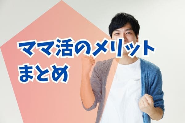 ママ活のメリットまとめ
