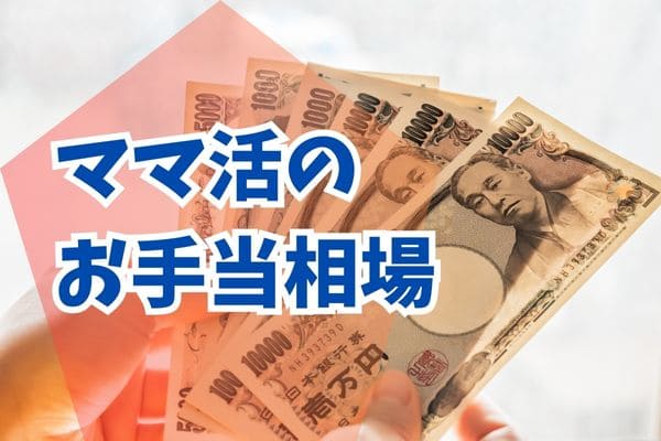 ママ活のお手当相場