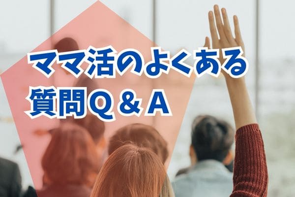 ママ活のよくある質問Ｑ＆Ａ