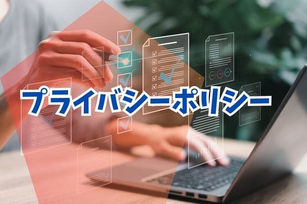 プライバシーポリシー